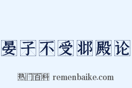 晏子不受邶殿论是什么意思的图片